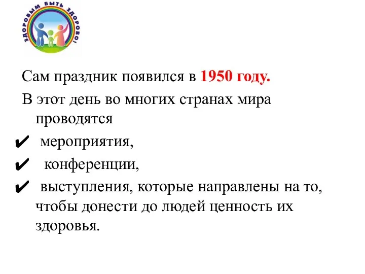 Сам праздник появился в 1950 году. В этот день во многих странах