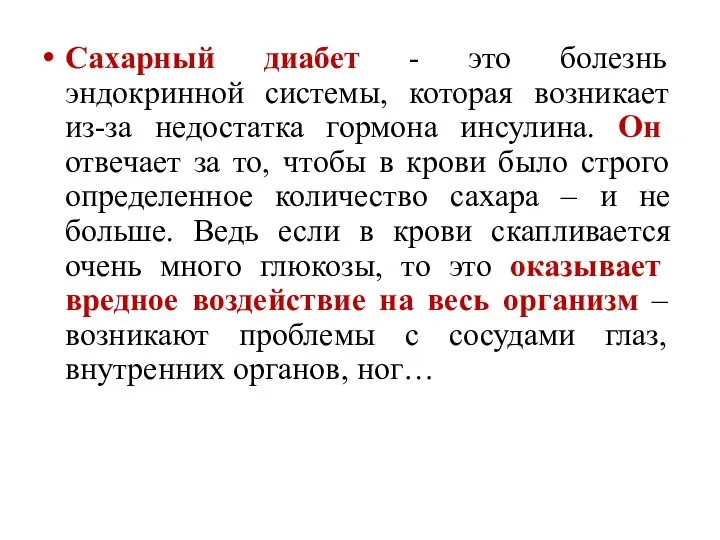 Сахарный диабет - это болезнь эндокринной системы, которая возникает из-за недостатка гормона