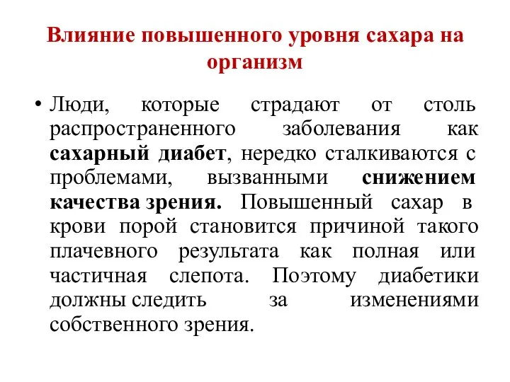 Влияние повышенного уровня сахара на организм Люди, которые страдают от столь распространенного