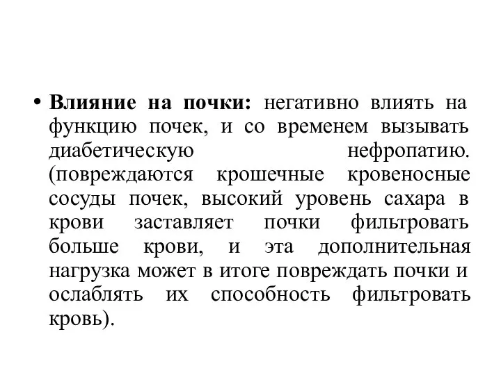 Влияние на почки: негативно влиять на функцию почек, и со временем вызывать