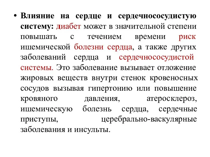 Влияние на сердце и сердечнососудистую систему: диабет может в значительной степени повышать