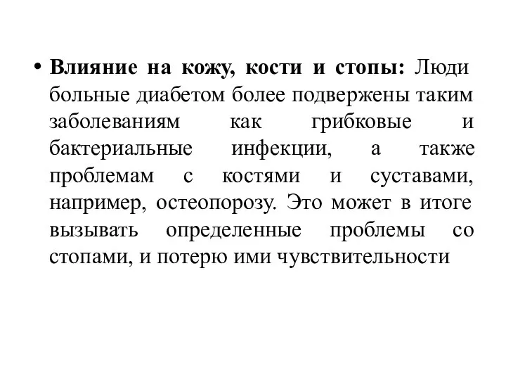 Влияние на кожу, кости и стопы: Люди больные диабетом более подвержены таким