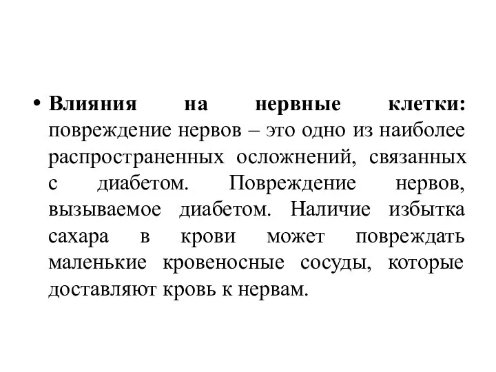 Влияния на нервные клетки: повреждение нервов – это одно из наиболее распространенных