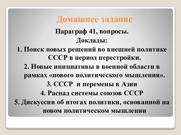 Домашнее задание Параграф 41, вопросы. Доклады: 1. Поиск новых решений во внешней