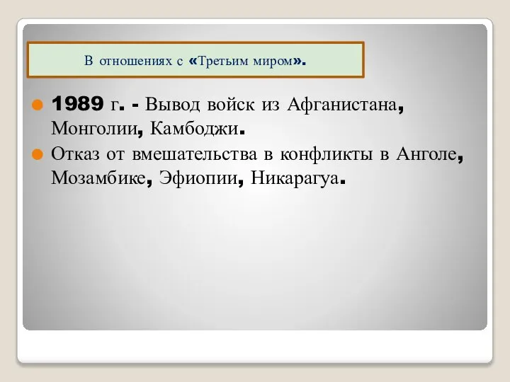 1989 г. - Вывод войск из Афганистана, Монголии, Камбоджи. Отказ от вмешательства