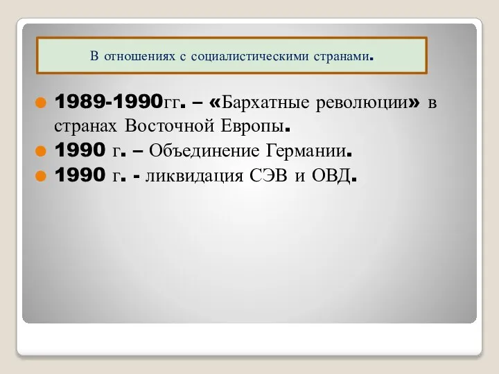 1989-1990гг. – «Бархатные революции» в странах Восточной Европы. 1990 г. – Объединение