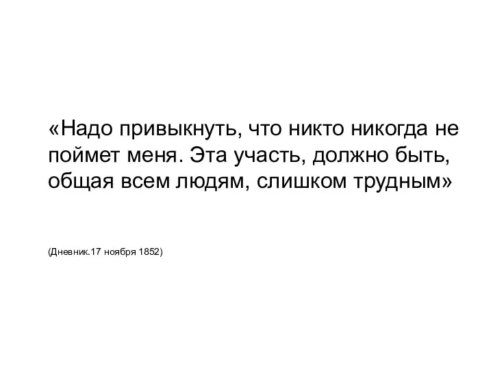 «Надо привыкнуть, что никто никогда не поймет меня. Эта участь, должно быть,