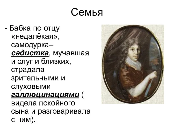 Семья - Бабка по отцу «недалёкая», самодурка– садистка, мучавшая и слуг и