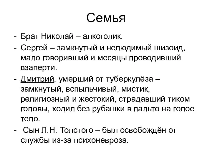 Семья Брат Николай – алкоголик. Сергей – замкнутый и нелюдимый шизоид, мало