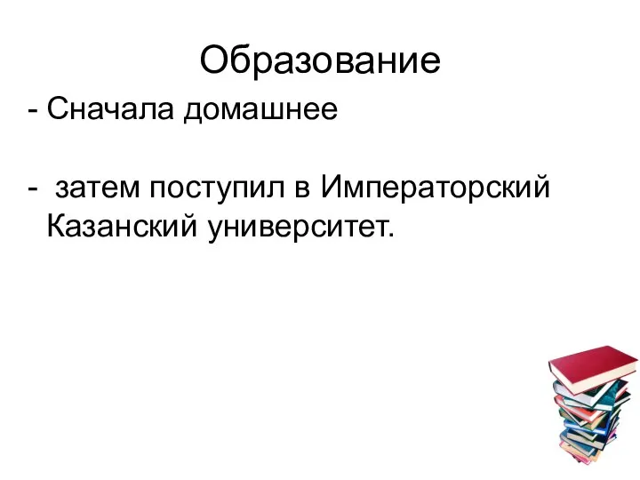 Образование Сначала домашнее затем поступил в Императорский Казанский университет.