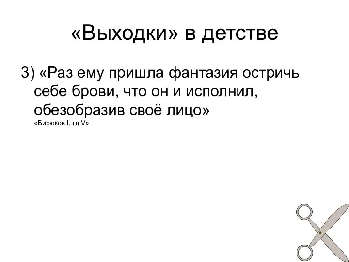 «Выходки» в детстве 3) «Раз ему пришла фантазия остричь себе брови, что