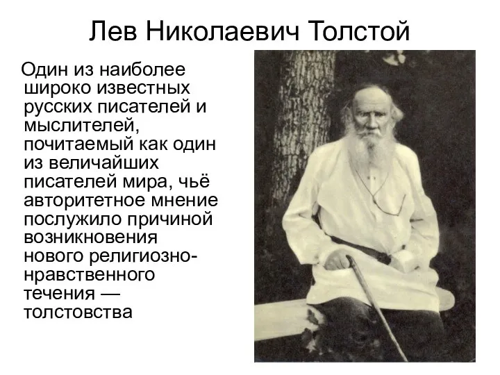 Лев Николаевич Толстой Один из наиболее широко известных русских писателей и мыслителей,