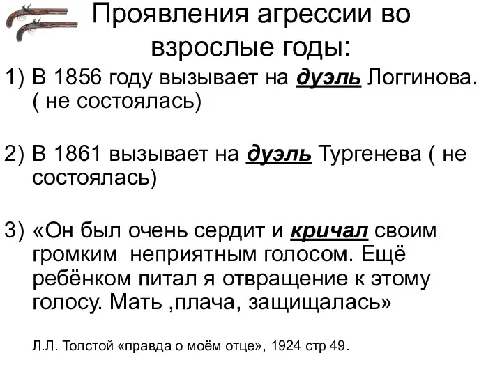 Проявления агрессии во взрослые годы: В 1856 году вызывает на дуэль Логгинова.