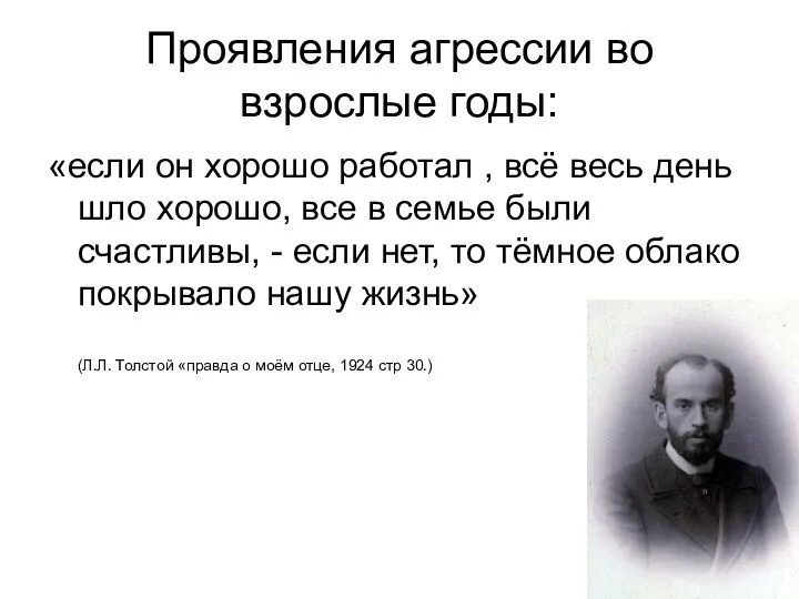 Проявления агрессии во взрослые годы: «если он хорошо работал , всё весь