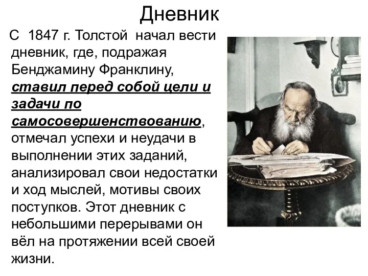 Дневник С 1847 г. Толстой начал вести дневник, где, подражая Бенджамину Франклину,