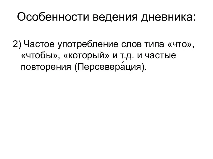 Особенности ведения дневника: 2) Частое употребление слов типа «что», «чтобы», «который» и