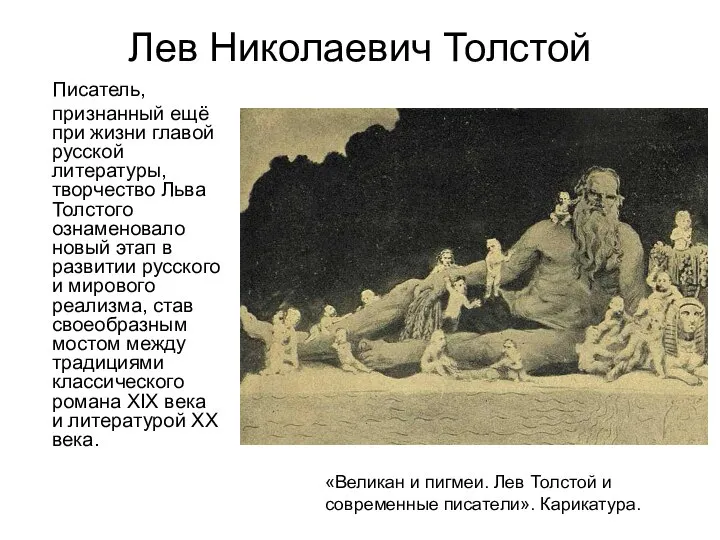 Лев Николаевич Толстой Писатель, признанный ещё при жизни главой русской литературы, творчество