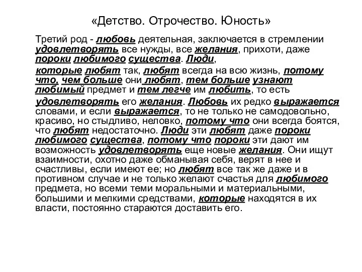 «Детство. Отрочество. Юность» Третий род - любовь деятельная, заключается в стремлении удовлетворять