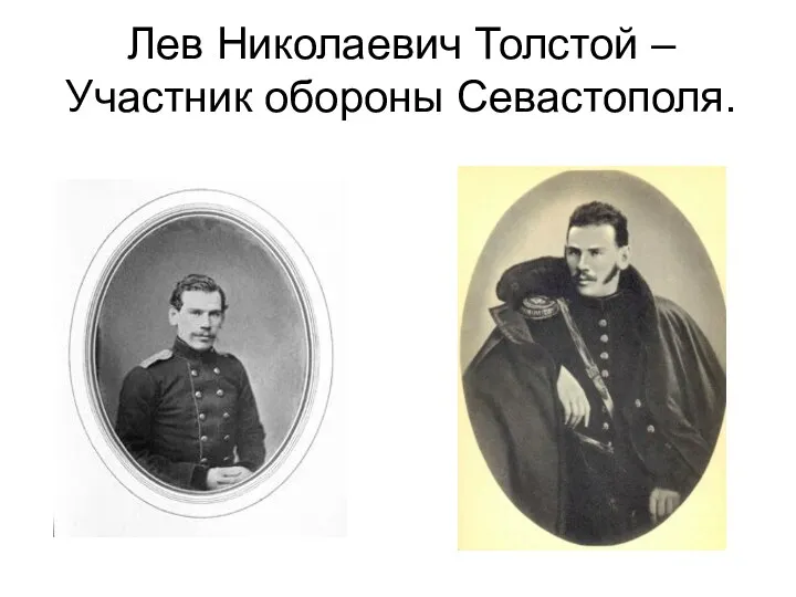 Лев Николаевич Толстой – Участник обороны Севастополя.
