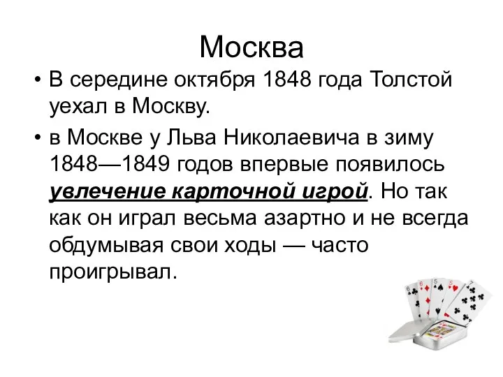 Москва В середине октября 1848 года Толстой уехал в Москву. в Москве
