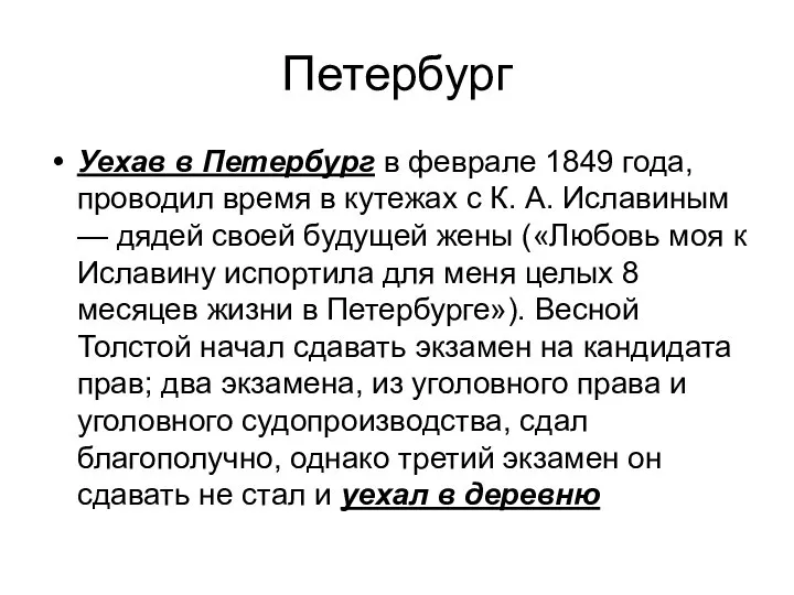 Петербург Уехав в Петербург в феврале 1849 года, проводил время в кутежах