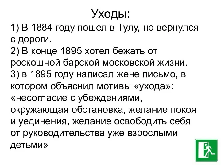 Уходы: 1) В 1884 году пошел в Тулу, но вернулся с дороги.