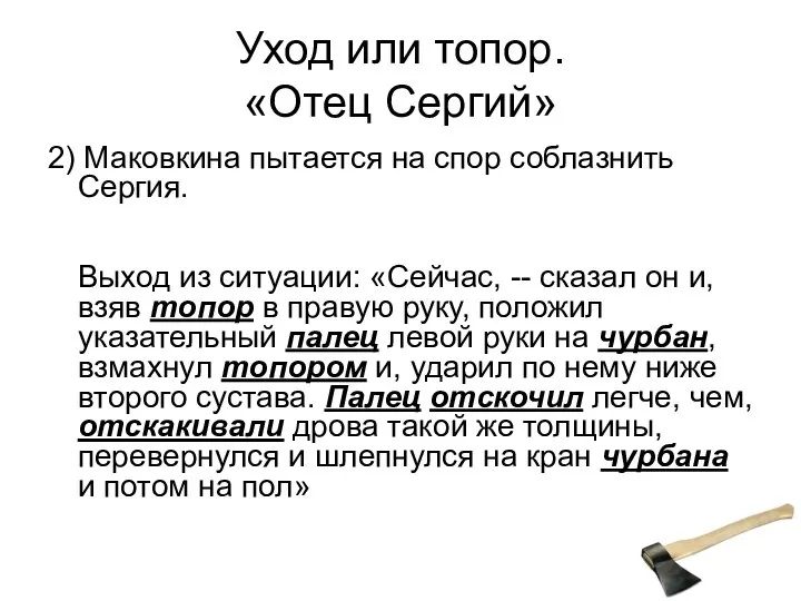 Уход или топор. «Отец Сергий» 2) Маковкина пытается на спор соблазнить Сергия.