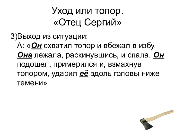 Уход или топор. «Отец Сергий» 3)Выход из ситуации: А: «Он схватил топор