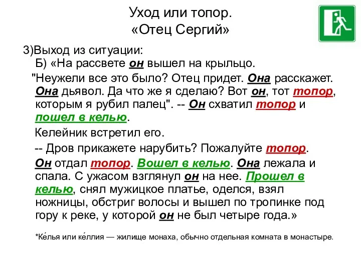 Уход или топор. «Отец Сергий» 3)Выход из ситуации: Б) «На рассвете он