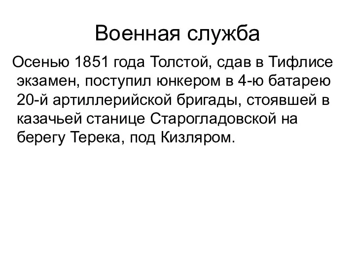 Военная служба Осенью 1851 года Толстой, сдав в Тифлисе экзамен, поступил юнкером