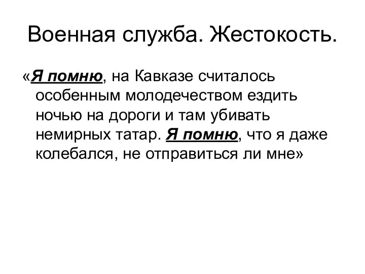 Военная служба. Жестокость. «Я помню, на Кавказе считалось особенным молодечеством ездить ночью