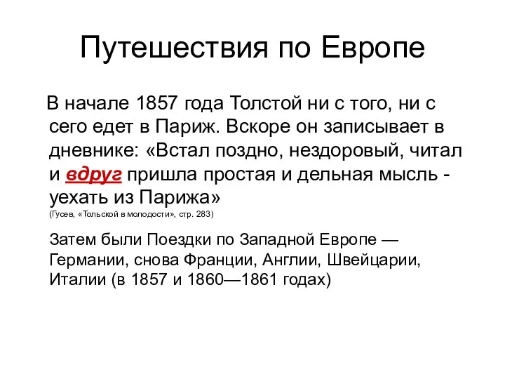 Путешествия по Европе В начале 1857 года Толстой ни с того, ни