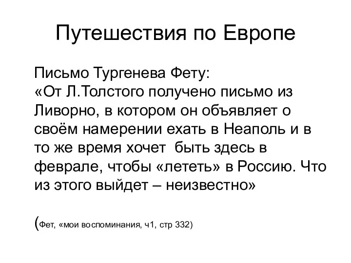 Путешествия по Европе Письмо Тургенева Фету: «От Л.Толстого получено письмо из Ливорно,