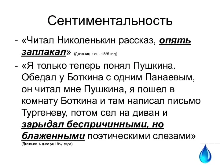 Сентиментальность «Читал Николенькин рассказ, опять заплакал» (Дневник, июнь 1856 год) «Я только