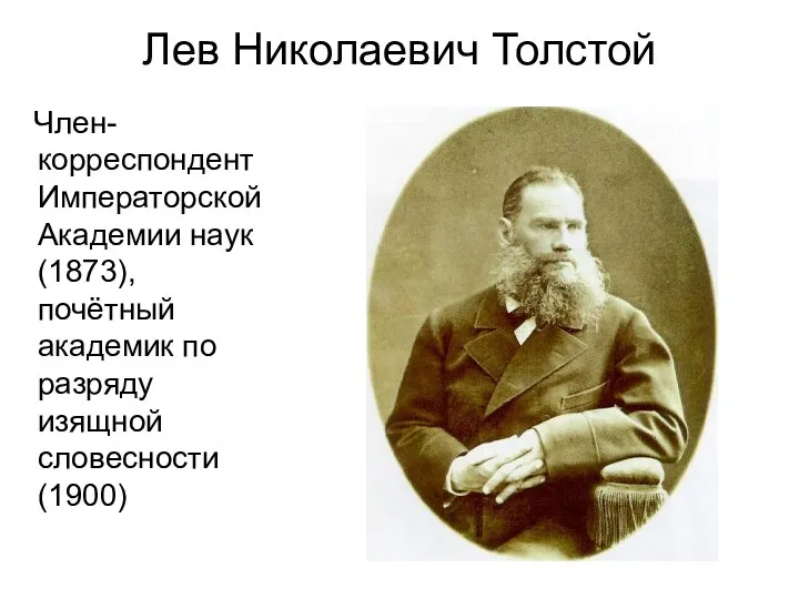 Лев Николаевич Толстой Член-корреспондент Императорской Академии наук (1873), почётный академик по разряду изящной словесности (1900)