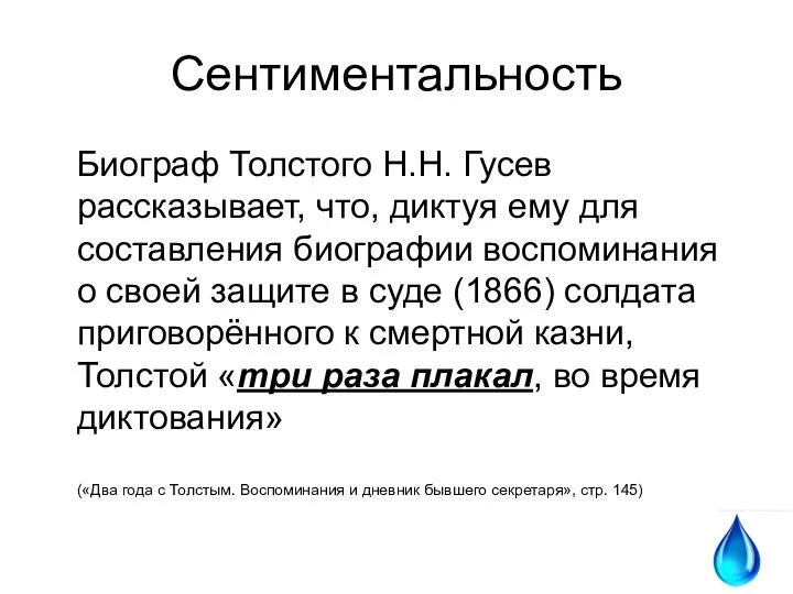 Сентиментальность Биограф Толстого Н.Н. Гусев рассказывает, что, диктуя ему для составления биографии