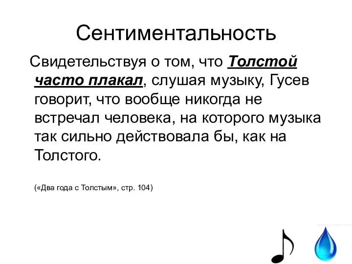 Сентиментальность Свидетельствуя о том, что Толстой часто плакал, слушая музыку, Гусев говорит,