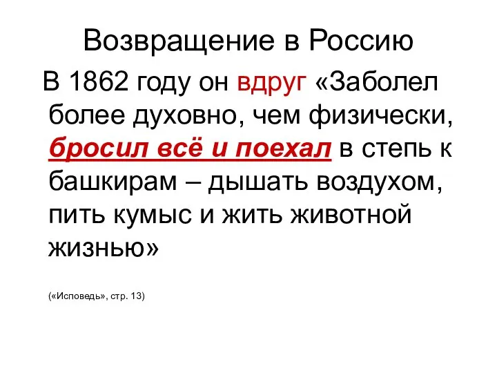 Возвращение в Россию В 1862 году он вдруг «Заболел более духовно, чем