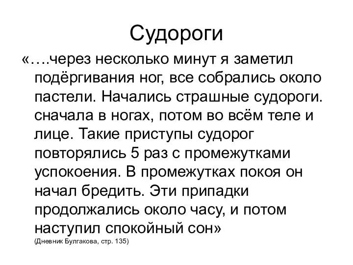 Судороги «….через несколько минут я заметил подёргивания ног, все собрались около пастели.