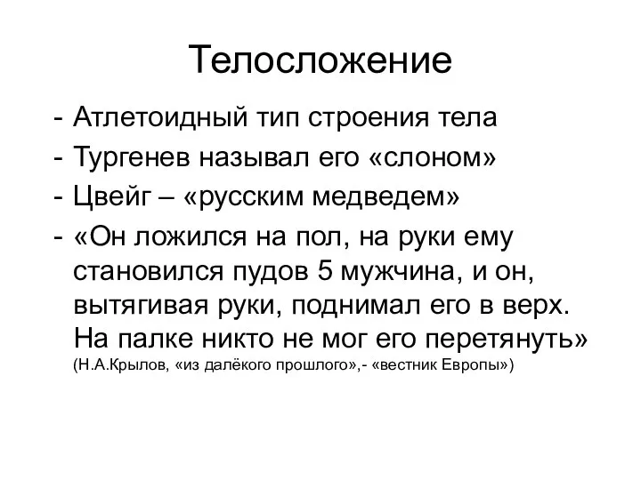 Телосложение Атлетоидный тип строения тела Тургенев называл его «слоном» Цвейг – «русским