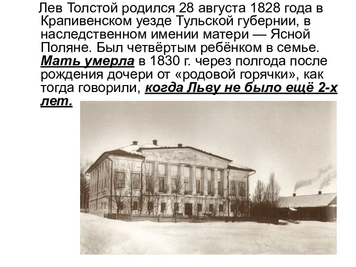 Лев Толстой родился 28 августа 1828 года в Крапивенском уезде Тульской губернии,