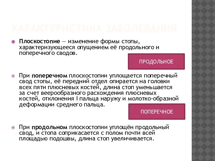 ХАРАКТЕРИСТИКА ЗАБОЛЕВАНИЯ Плоскостопие — изменение формы стопы, характеризующееся опущением её продольного и