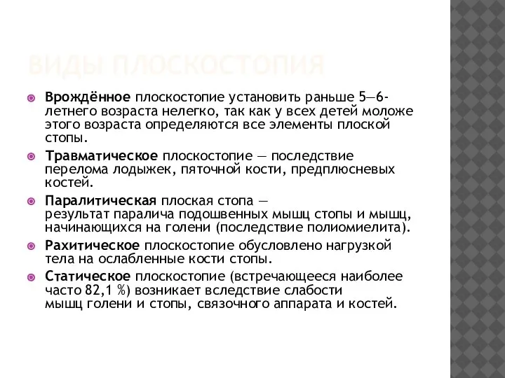 ВИДЫ ПЛОСКОСТОПИЯ Врождённое плоскостопие установить раньше 5—6-летнего возраста нелегко, так как у