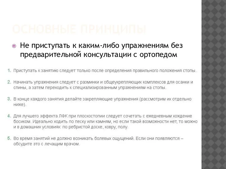 ОСНОВНЫЕ ПРИНЦИПЫ Не приступать к каким-либо упражнениям без предварительной консультации с ортопедом