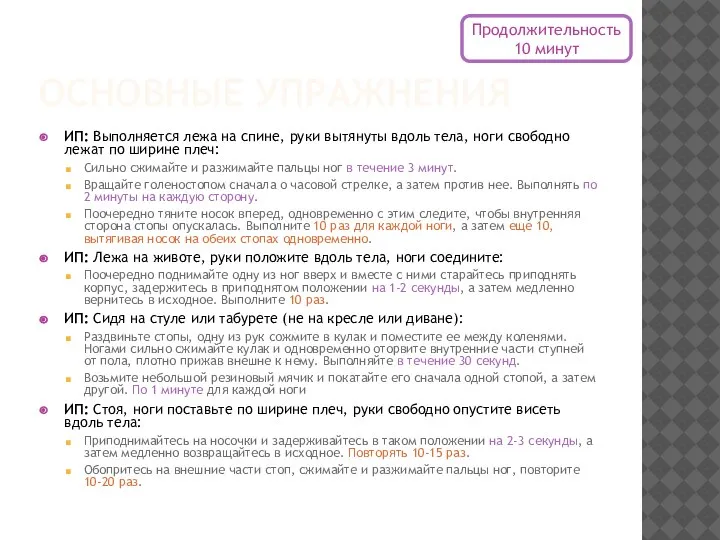 ОСНОВНЫЕ УПРАЖНЕНИЯ ИП: Выполняется лежа на спине, руки вытянуты вдоль тела, ноги