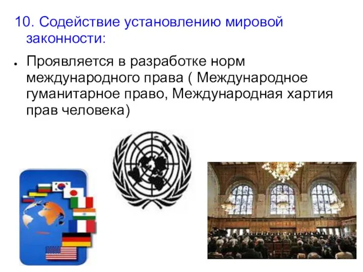 10. Содействие установлению мировой законности: Проявляется в разработке норм международного права (
