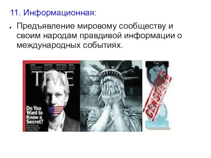 11. Информационная: Предъявление мировому сообществу и своим народам правдивой информации о международных событиях.