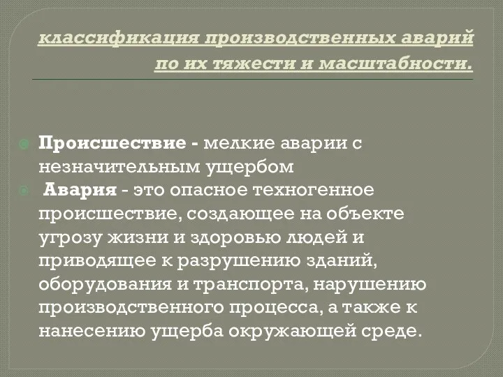 классификация производственных аварий по их тяжести и масштабности. Происшествие - мелкие аварии