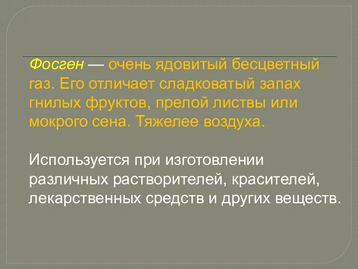 Фосген — очень ядовитый бесцветный газ. Его отличает сладковатый запах гнилых фруктов,