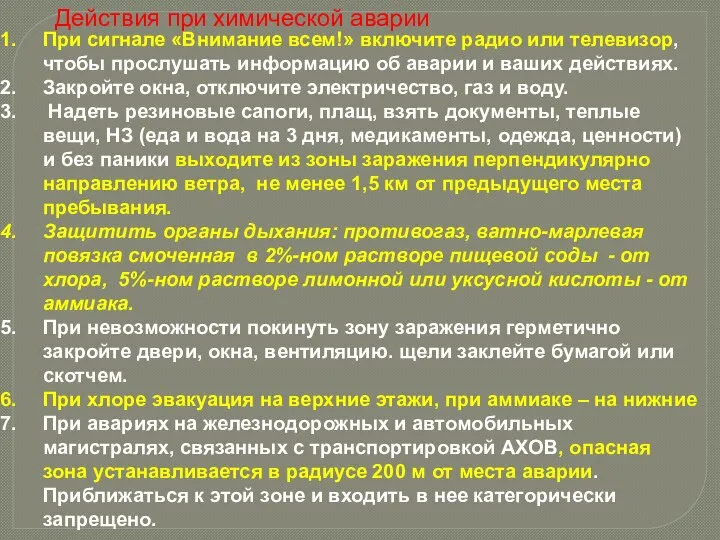 При сигнале «Внимание всем!» включите радио или телевизор, чтобы прослушать информацию об